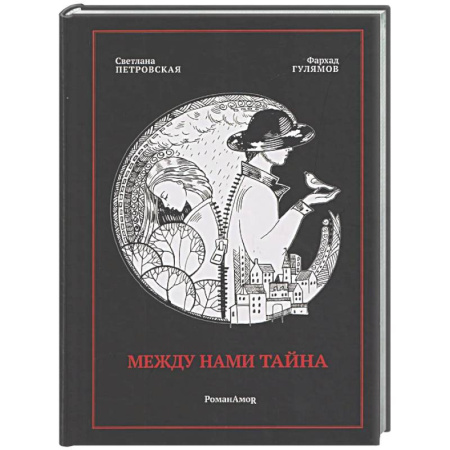 Русская современная проза, книга Между нами тайна купить по низкой цене