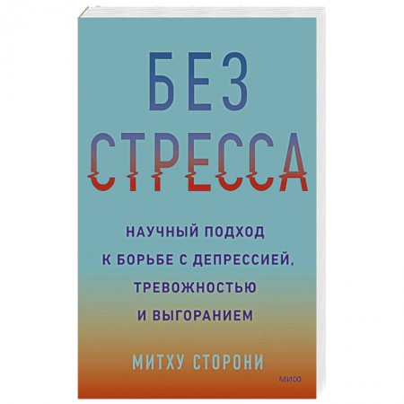 Психология личности, книга Без стресса. Научный подход к борьбе с депрессией, тревожностью и выгоранием купить по низкой цене