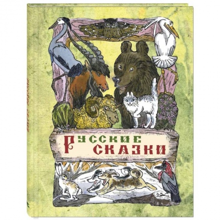 Русские народные сказки, книга Русские сказки купить по низкой цене