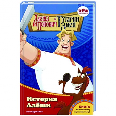 Богатыри (Илья Муромец, Алеша Попович, Добрыня Никитич), книга Алёша Попович и Тугарин Змей. История Алёши купить по низкой цене