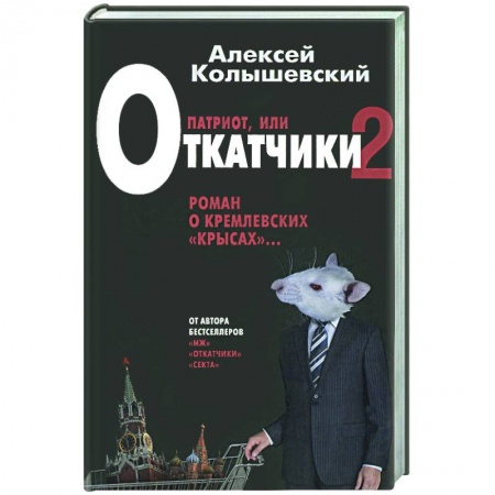 Книги, книга Патриот. Жестокий роман о национальной идее купить по низкой цене