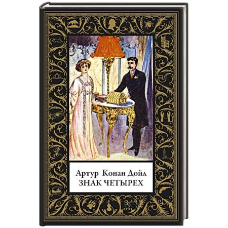 Классика зарубежного детектива, книга Знак четырех купить по низкой цене