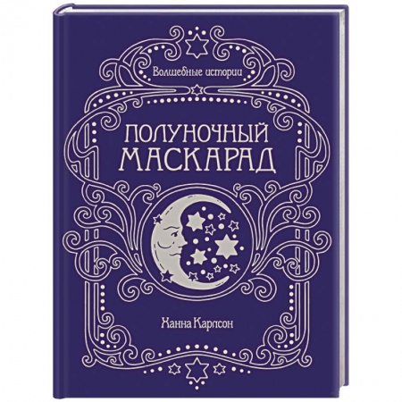 Рукоделие. Творчество, книга Волшебные истории. Полуночный маскарад купить по низкой цене