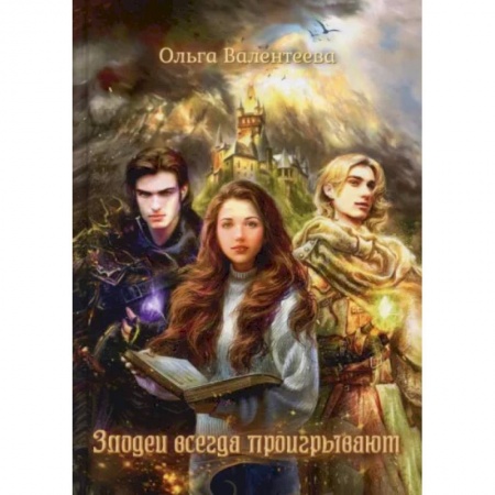 Русское фэнтези, книга Злодеи всегда проигрывают купить по низкой цене