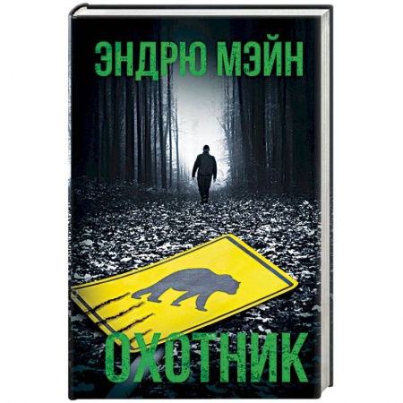 Зарубежный детектив, книга Охотник купить по низкой цене