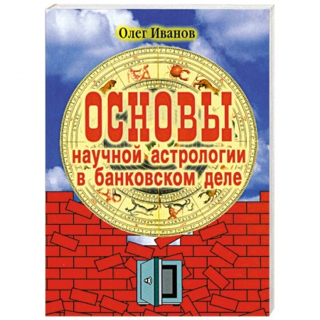 Книги, книга Основы научной астрологии в банковском деле купить по низкой цене