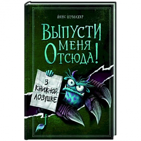 Мистика. Фантастика. Фэнтези, книга Выпусти меня отсюда! В книжной ловушке купить по низкой цене