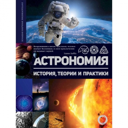 Общие справочники, книга Астрономия. История, теории и практики купить по низкой цене