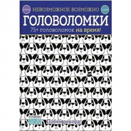 Кроссворды, головоломки, комиксы, книга Головоломки. 75+ головоломок на время! купить по низкой цене