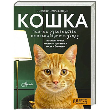 Кошки, книга Кошка. Полное руководство по воспитанию и уходу купить по низкой цене