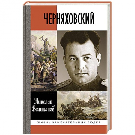 Книги, книга Черняховский купить по низкой цене