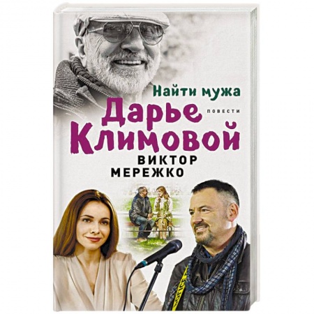 Русская современная проза, книга Найти мужа Дарье Климовой купить по низкой цене