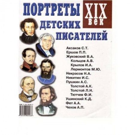 Книги, книга Портреты детских писателей. XIX век. Наглядное пособие для педагогов, логопедов, воспитателей купить по низкой цене