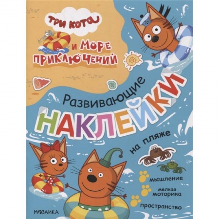 Книжки с наклейками, книга На пляже купить по низкой цене