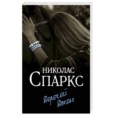 Зарубежный любовный роман, книга Дорогой Джон купить по низкой цене