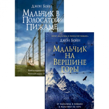 Зарубежная современная проза, книга Комплект Джона Бойна: В 2-х книгах.Мальчик на вершине горы. Мальчик в полосатой пижаме купить по низкой цене