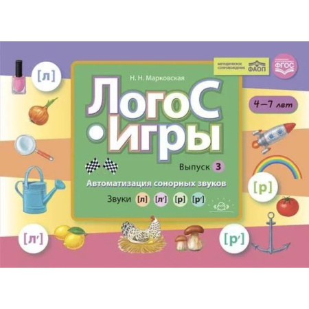 Дидактический материал для логопедов, книга ЛогоС-Игры. Выпуск 3. Автоматизация сонорных звуков. Звуки [л], [л’], [р], [р’] купить по низкой цене