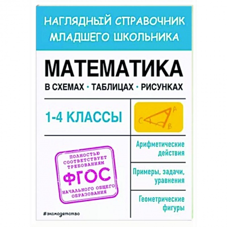 Математика. Алгебра. Геометрия, книга Математика в схемах, таблицах, рисунках купить по низкой цене