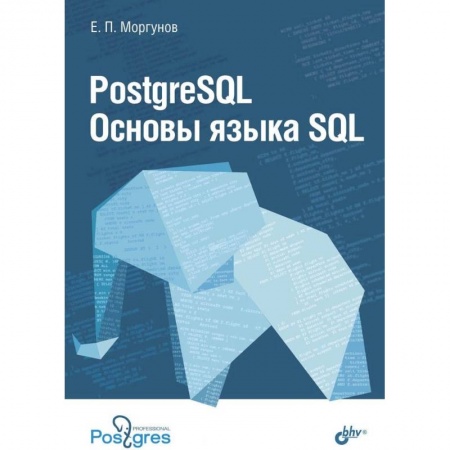 SQL. Язык запросов к базам данных, книга PostgreSQL. Основы языка SQL. Учебное пособие купить по низкой цене