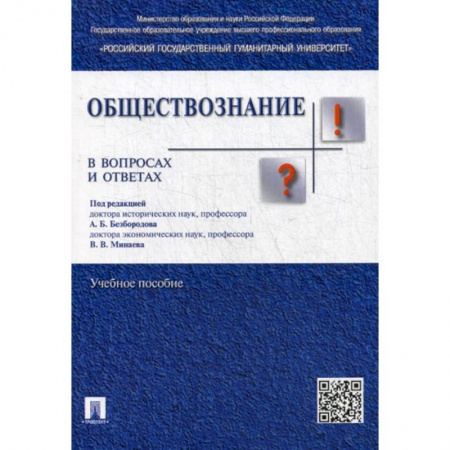 Общие работы по социологии, книга Обществознание в вопросах и ответах купить по низкой цене