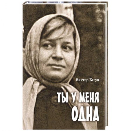 Русская современная проза, книга Ты у меня одна купить по низкой цене