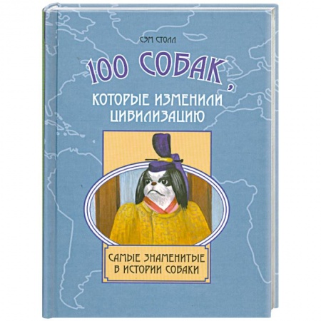 Книги, книга 100 собак, которые изменили цивилизацию купить по низкой цене