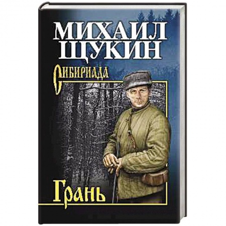 Классика отечественного детектива, книга Грань купить по низкой цене