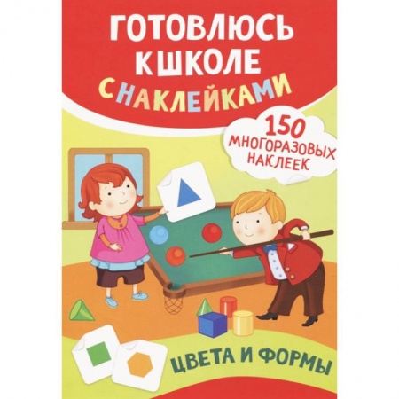 Развитие общих способностей, книга Цвета и формы (150 многоразовых наклеек) купить по низкой цене