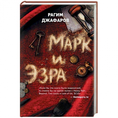 Русская современная проза, книга Марк и Эзра купить по низкой цене