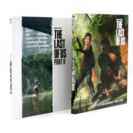 Компьютерные миры. Игровое фэнтези, книга Мир игры: The Last Of Us Part I-II (комплект из 2-х книг) купить по низкой цене