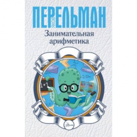 Наука. Техника. Транспорт, книга Занимательная арифметика купить по низкой цене