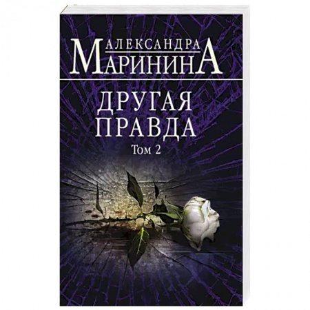 Отечественный женский детектив, книга Другая правда. Том 2 купить по низкой цене