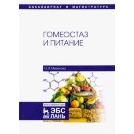 Гастроэнтерология, книга Гомеостаз и питание. Учебное пособие купить по низкой цене