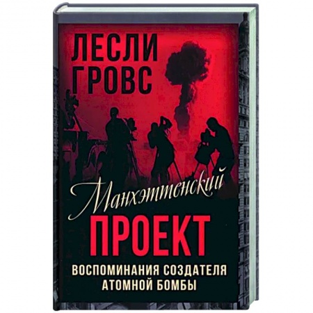 Политика, книга Манхэттенский проект. Воспоминания создателя атомной бомбы купить по низкой цене