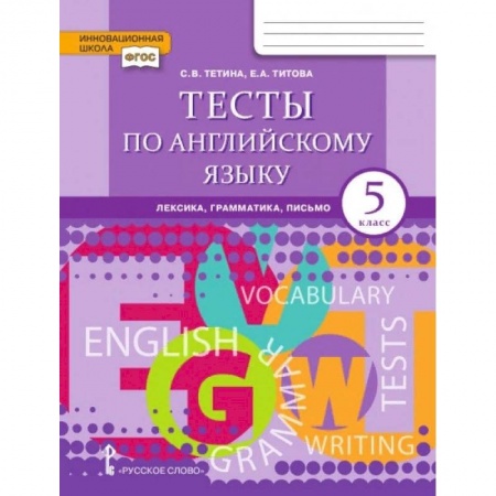 Английский язык, книга Английский язык. Brilliant. 5 класс. Тесты: лексика, грамматика, письмо купить по низкой цене