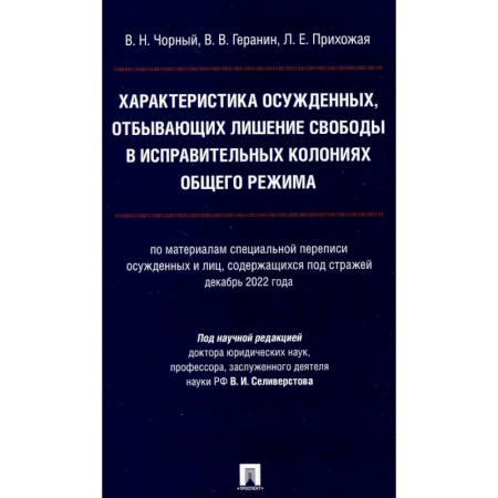 Криминал, книга Характеристика осужденных, отбывающих лишение свободы в исправительных колониях общего режима: монография купить по низкой цене