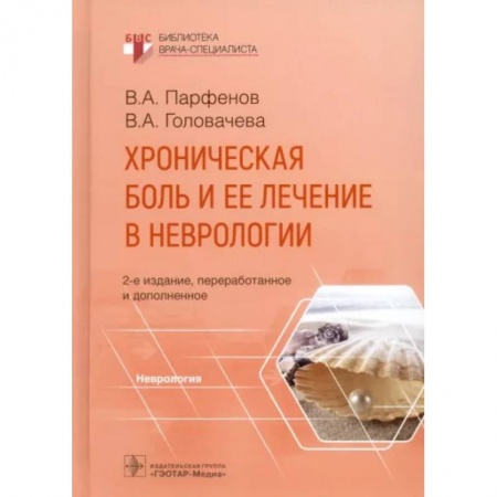 Неврология, книга Хроническая боль и ее лечение в неврологии купить по низкой цене