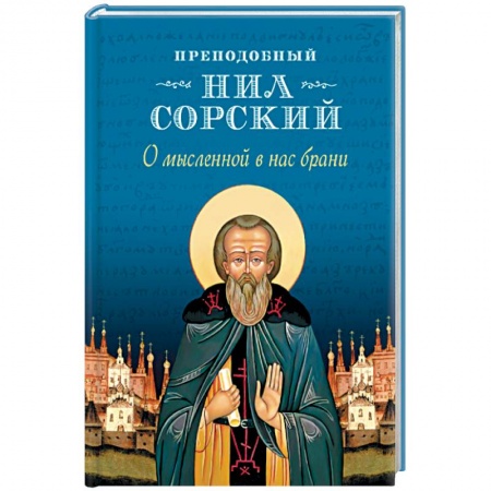 Православие в целом, книга О мысленной в нас брани купить по низкой цене