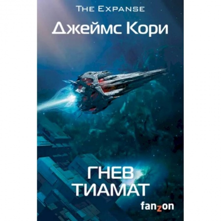 Зарубежная фантастика, книга Гнев Тиамат купить по низкой цене