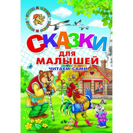 Русские народные сказки, книга Сказки для малышей купить по низкой цене