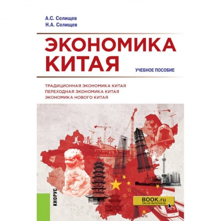 Общая экономика, книга Экономика Китая. Учебное пособие купить по низкой цене