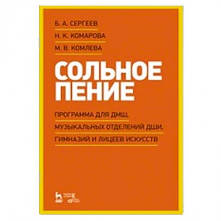 Песенники, ноты, книга Сольное пение.Программа для ДМШ,муз.отделений ДШИ купить по низкой цене