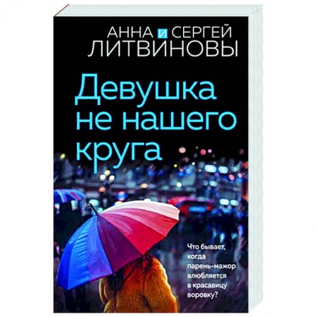 Отечественный мужской детектив, книга Девушка не нашего круга купить по низкой цене