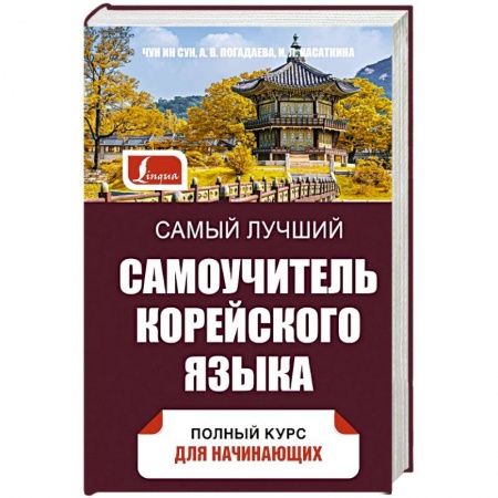 Учебники, самоучители, пособия, книга Самый лучший самоучитель корейского языка купить по низкой цене