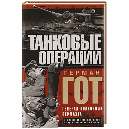 Мемуары, биографии военных деятелей, книга Танковые операции. 3-я танковая группа Германии во время вторжения в Россию купить по низкой цене