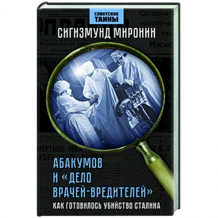 Политика, книга Абакумов и «Дело врачей-вредителей». Как готовилось убийство Сталина купить по низкой цене