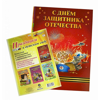 Комплект плакатов. Праздники в детском саду. ФГОС ДО