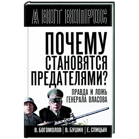 Агитация и пропаганда, книга Почему становятся предателями? Правда и ложь купить по низкой цене