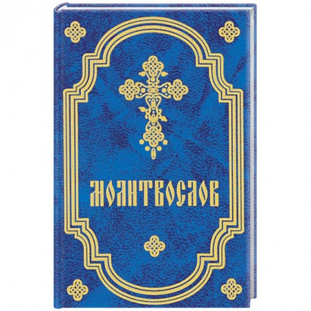 Молитвословы, акафисты, каноны, книга Молитвослов карманный купить по низкой цене