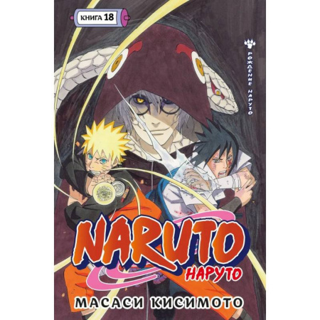 Комиксы. Манга, книга Naruto. Наруто. Книга 18 купить по низкой цене